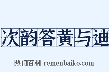 次韵答黄与迪是什么意思的图片